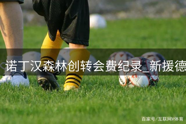 诺丁汉森林创转会费纪录 新援德拉普登顶队史引援榜